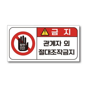 관계자외 절대조작금지 스티커, 1개