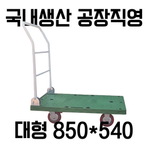 대한캐스터 대차 대형 850X540 접이식 P대차 초록대차 카트 구루마 수레 핸드카 밀차 엘카, 초록판 / PVC, 1개