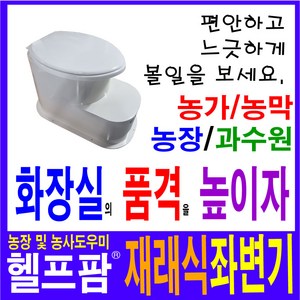 헬프팜 재래식좌변기 푸세식 개선제품 부성산업 양변기 농막 귀농 축사, 1개