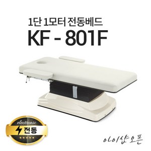 아이샵오픈 KF-801F 1단1모터 전동베드진찰베드 경락베드 마사지베드 전동침대, KF-801F(퍼플)-열선 추가
