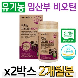 식약처 인증 유기농 비오틴 프리미엄 임산부 수유부 40대 직장인 회사원 50대 중년 부모님 60대 시니어 어르신 70대 노인 실버 홈쇼핑 영양제 성분 가격 효능 비교