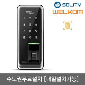 [수도권설치-내일도 가능] 솔리티 씽크 TR812 지문인식100개+번호키 Area Type 지문키 정교하고 빠른 인증 허수기능 내부강제잠금 강력한내구성 현관문 디지털도어락 도어록, -TR812 수도권설치(내일도 가능)-수요일