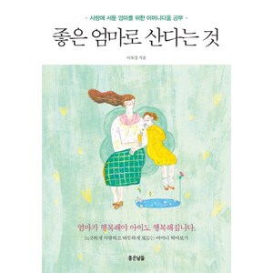 좋은 엄마로 산다는 것:사랑에 서툰 엄마를 위한 어머니다움 공부, 좋은날들