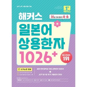 해커스 일본어 상용한자 1026+:30일 만에 한자가 술~술!, 해커스어학연구소