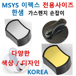 한샘쿡탑손잡이 / MSYS가스렌지손잡이/신세계주방, 1번 색상 블랙 12시방향, 1개