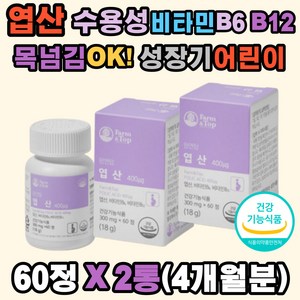 가임기 프리미엄 엽산 수용성 비타민 건조효모 유기농 30종 무부형제 태아 신경관 세포 혈액 생성 호모시스테인 해조칼슘 치커리추출 미강추출 임신준비 예비 부부 임산부 수유부 여성 남성 성장기 어린이 청소년