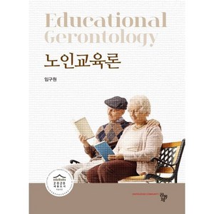 노인교육론, 임구원 저, 공동체