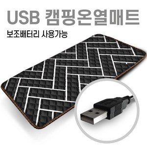 미래 5V USB 전용 90X45 온열매트 캠핑용 의자용 낚시매트 차박전기매트 1인용매트 전기장판, 사선블랙