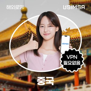 유심사 중국 이심 eSIM 데이터 무제한, 일/500MB 무제한, 3일, 1개