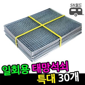 SN월드 태망석쇠 특대 30매묶음판매, 1개, 태망석쇠 특대 30매