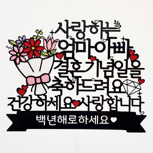 더올토퍼 꽃다발 생일 프로포즈 기념일 케이크토퍼, 문구6-결혼기념일축하드려요, 1개
