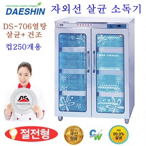 대신전기산업 DS-706 자외선 컵 소독기 대형 살균기 건조기 절전형 AS보장, DS-706열탕(살균+건조)