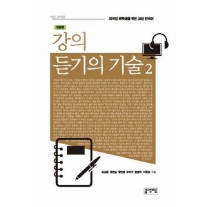 웅진북센 강의 듣기의 기술 2 외국인 유학생을 위한 교양 한국어 CD1포함