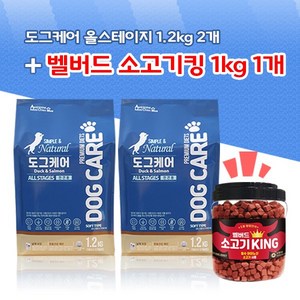 도그케어 올스테이지 강아지사료 1.2kg 2개 + 벨버드 소고기킹 1kg 1개