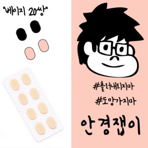 안경잽이 안경코받침패드 안경패드 안경스티커 안경흘러내림방지 안경코패드 안경실리콘코받침