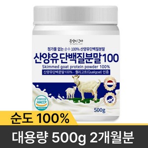 [대용량 500g] 첨가물없는 순수100% 산양유 단백질 분말, 500g, 1개