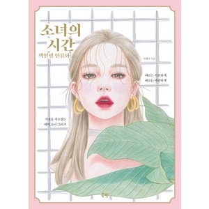 소녀의 시간 색연필 인물화:시선을 사로잡는 매력 소녀 그리기 시간을달리는소녀다운