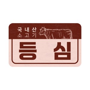 스티커톡 한우 부위별 스티커(빨강) 100매 40종 표준규격, 등심, 1개