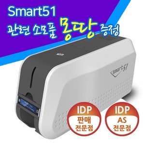 샛별하이텍 카드프린터 SMART51 1년무상AS 정품 SMART-51S (단면) SMART-51D (양면), SMART-51S 단면/칼라리본1롤/백카드200매