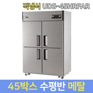 유니크대성 업소용냉장고 45 수평반 UDS-45HRFAR 메탈, 서울지역무료