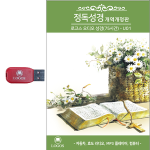 로고스 USB 정독성경 개역개정판 듣는성경