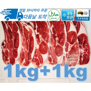 [행복미트] 호주산 프리미엄 양고기 어깨 15mm절단 바베큐용 찜용 Halal lamb chop 1kg+1kg 총 2kg [당일발송], 1개