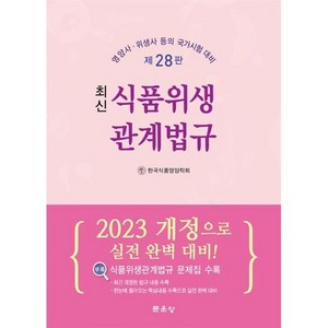 최신 식품위생관계법규, 한국식품영양학회 저, 문운당