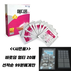 내 상처엔 메디폼 10cm X 10cm 10장 두께2mm 두께5mm 2종류 <<사은품바로덤멀티 20매>>” loading=”lazy” style=”width: object-fit; max-width: 100%; max-height: 300px; display: block; margin: 0 auto;”>
        </div>
<div style=