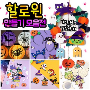 할로윈파티모음전/미술놀이/엄마표미술, 2종이리스