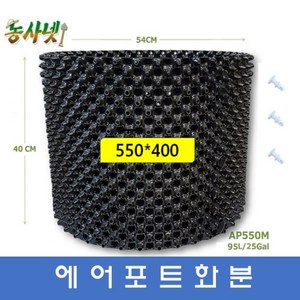 [농사넷]잔뿌리가 많이 나는 에어포트화분 지름550 높이400 매직화분 20개세트, 20개