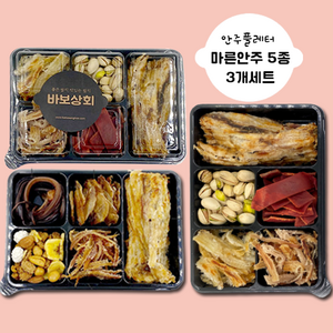 [바보상회] 마른안주세트 5종 플래터 캠핑 간편 술안주 3개세트, 3개