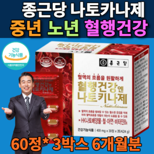 국산 종근당 혈행 건강 나토키나제 알약타입 정 나토키나아제 나또키나제 낫도 낫또 건강기능식품 낫토