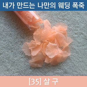 내가 만드는 나만의 플라워샤워 폭죽 [웨딩폭죽 플라워샤워폭죽 공기압폭죽), 35. 살구
