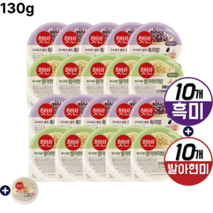 CJ 제일제당 햇반 130g 잡곡 2종 발아현미밥10 흑미밥10 +백미(작은공기) 구성