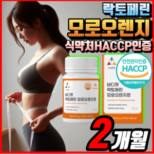 모로실 다이어트 식약청인정 여에스더 모르실 / 바디 핏 모로 오렌지 C3G HACCP 식약청 인정 인증 이탈리아 모로 오렌지 농축 분말 가루 추출 정 락토페린 [옵션확인]사은품증, 1개, 60정