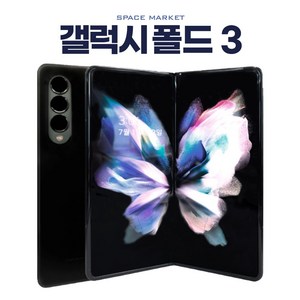 삼성전자 갤럭시 Z폴드3 5G 256GB 공기계 자급제 리퍼폰 정품케이스 SM-F926, 특S급, 색상랜덤 빠른출고