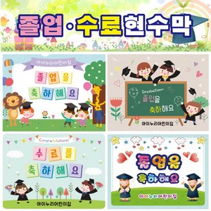 졸업현수막 021 수료 어린이집 유치원 키즈디자인, 1121