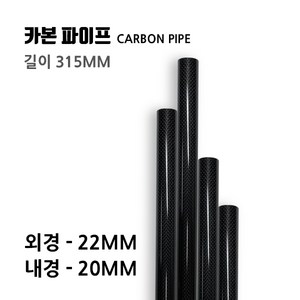 [Carbon Make] 카본파이프 22X20 길이 315(mm)