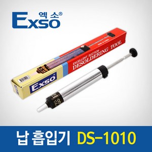 EXSO/엑소 납흡입기 DS-1010/인두기/납땜기/전기/전자/실납