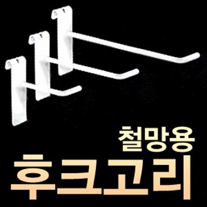 화신 철망용 후크고리