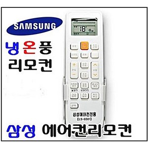 삼성 에어컨리모컨 냉온풍리모컨 LS-0301 삼성에어컨리모컨, 삼성냉온풍리모컨, 1개
