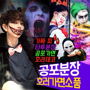 스투피드 할로윈데이 타투분장 가짜피 공포의상가면 장식소품, 122-이것은 바로 채찍