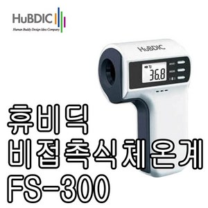 휴비딕 써모파인더 비접촉식 적외선 체온계 FS-300, 1개