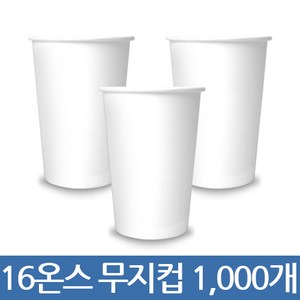 테이크아웃컵 공장직영 종이컵 16온스 무지 1000개 (1박스) _누수율제로 12시전주문당일출고, 1박스