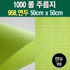 포장지세상 주름지 주름지롤 꽃만들기 칼라주름 카네이션만들기, 958.연두 50cm(폭)x50cm(길이), 1롤