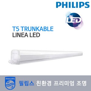 필립스 [필립스] T5 Trunkable Linea LED (T5 300 600 900 1200mm)-간접 조명+안정기일체형 전구색, T5 1200mm 3000K(전구색):선택 없음