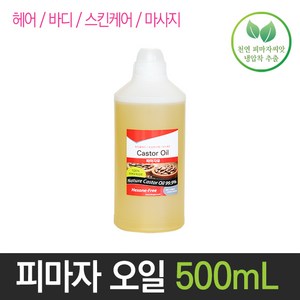 보르헤스 피마자유 피마자오일 아주까리기름 냉압착 비정제, 비정제 피마자유 500ml 1개, 1개