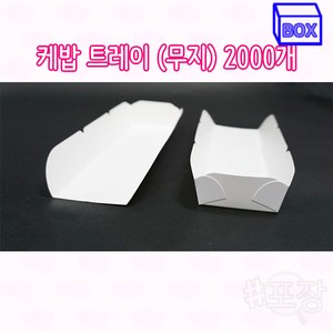 샾포장 케밥 종이 트레이 무지 (2000개) BOX 핫도그 꼬치 일회용접시, 2000개