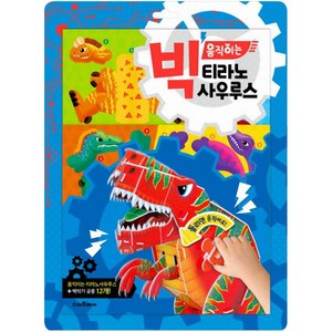빅 움직이는 티라노사우루스:움직이는 티라노사우루스+백악기 공룡 12개, 스마트베어, 1권