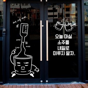 낭만창고 idk533-오늘 마실 소주 포인트스티커 스티커, 블랙